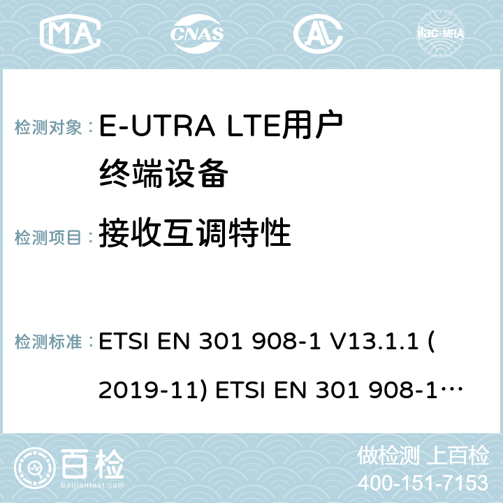 接收互调特性 IMT蜂窝网络; 协调EN的基本要求R＆TTE指令&RED指令第3.2条; 第1部分：介绍和共同要求 IMT蜂窝网络;协调EN的基本要求 R＆TTE指令第3.2条; 第13部分：演进通用陆地无线电接入（E-UTRA）用户设备（UE） IMT蜂窝网络; 协调标准涵盖了2014/53 / EU指令第3.2条的基本要求; 第13部分：演进的通用陆地无线电接入（E-UTRA）用户设备（UE） ETSI EN 301 908-1 V13.1.1 (2019-11) ETSI EN 301 908-13 V13.1.1 (2019-11) 4.2.9