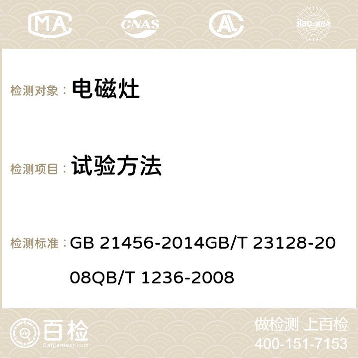 试验方法 家用电磁灶能效限定值及能源效率等级 GB 21456-2014
GB/T 23128-2008
QB/T 1236-2008