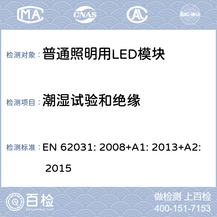 潮湿试验和绝缘 普通照明用LED模块　安全要求 EN 62031: 2008+A1: 2013+A2: 2015 11