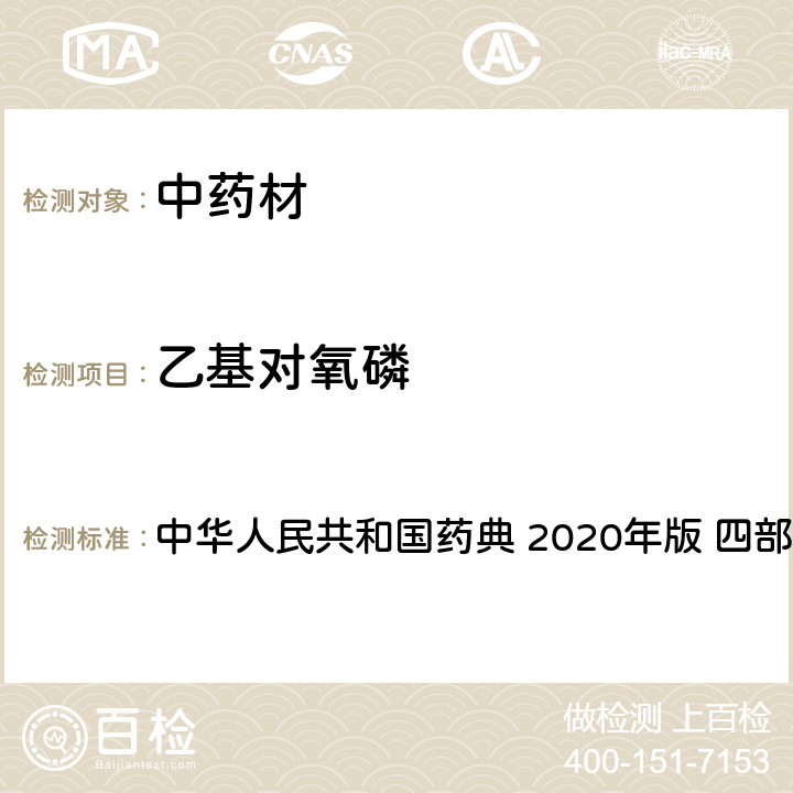 乙基对氧磷 农药多残留量测定法-质谱法 中华人民共和国药典 2020年版 四部 通则 2341