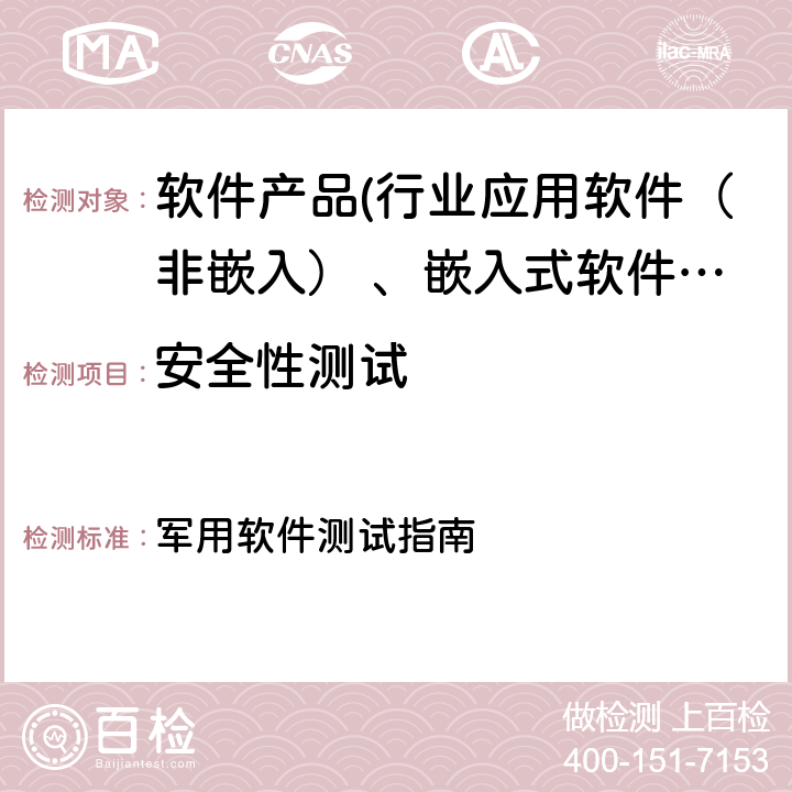 安全性测试 GJB/Z 141-2004《军用软件测试指南》 军用软件测试指南 7.4.5/ 7.4.9/8.4.5/ 8.4.9