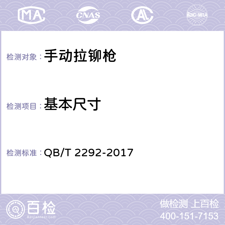 基本尺寸 手动拉铆枪 QB/T 2292-2017 5.1