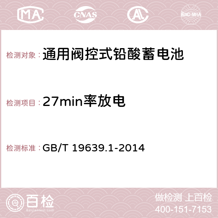 27min率放电 通用阀控式铅酸蓄电池 第一部分 技术条件 GB/T 19639.1-2014 5.5