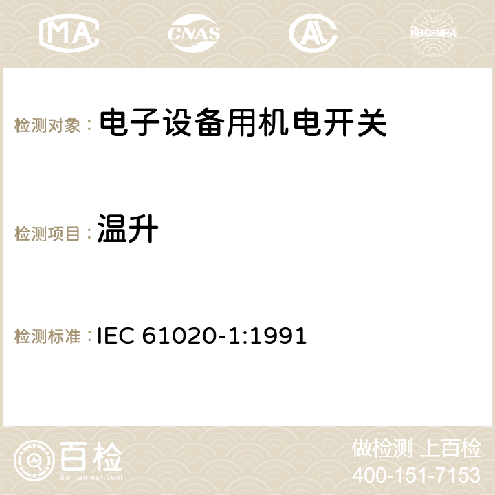 温升 IEC 61020-1-1991 电子设备用机电开关 第1部分:总规范