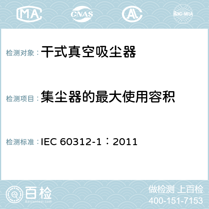 集尘器的最大使用容积 IEC 60312-1-2010+Amd 1-2011 家用真空吸尘器 第1部分:干式真空吸尘器 性能测试方法