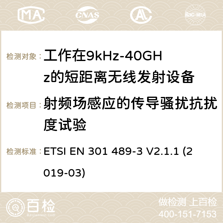 射频场感应的传导骚扰抗扰度试验 射频设备和服务的电磁兼容性（EMC）标准第3部分:工作在9kHz至246GHz的短距离无线传输设备的特定要求 ETSI EN 301 489-3 V2.1.1 (2019-03) 7.3