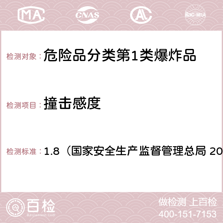 撞击感度 《化学品物理危险性测试导则》 1.8（国家安全生产监督管理总局 2014年6月）