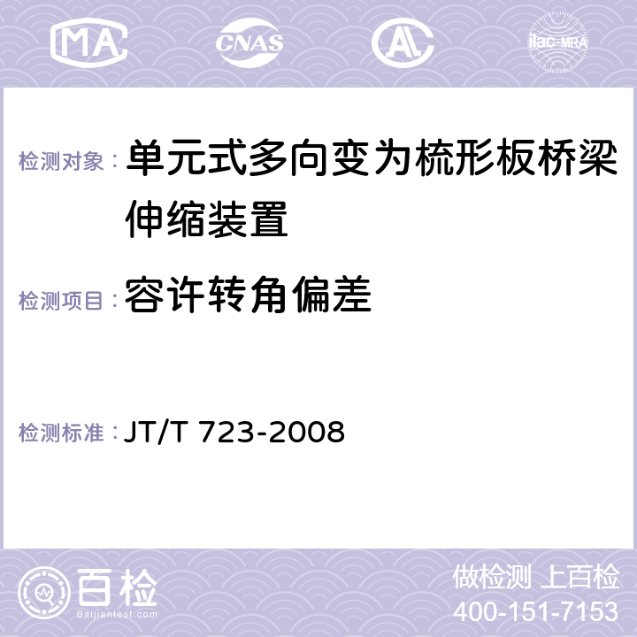 容许转角偏差 单元式多向变为梳形板桥梁伸缩装置 JT/T 723-2008 4.2