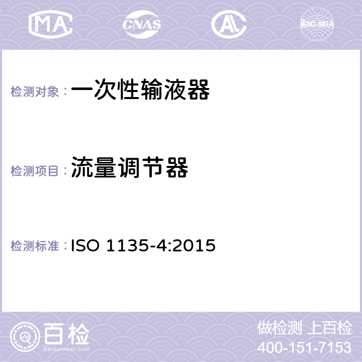 流量调节器 医用输血设备 第4部分：一次性使用重力输血器 ISO 1135-4:2015 5.8