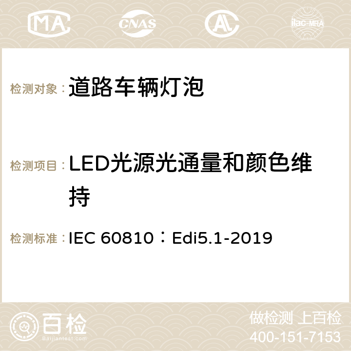 LED光源光通量和颜色维持 道路车辆灯泡-性能要求 IEC 60810：Edi5.1-2019 7.3