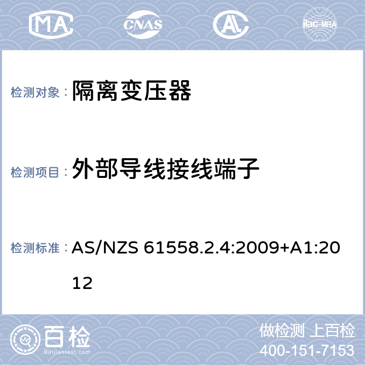 外部导线接线端子 电源电压为1100V及以下的变压器、电抗器、电源装置和类似产品的安全第5部分：隔离变压器和内装隔离变压器的电源装置的特殊要求和试验 AS/NZS 61558.2.4:2009+A1:2012 23