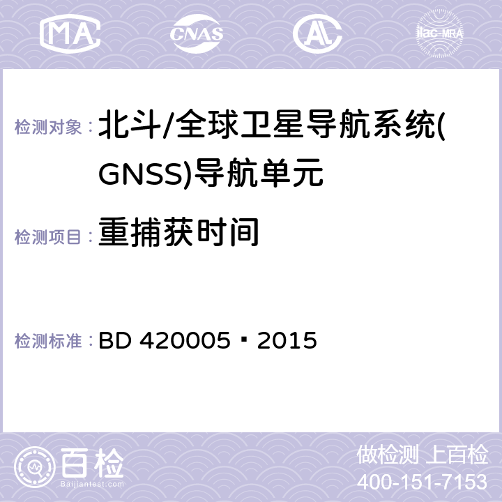 重捕获时间 北斗/全球卫星导航系统(GNSS)导航单元性能要求及测试方法 BD 420005—2015 5.4.6