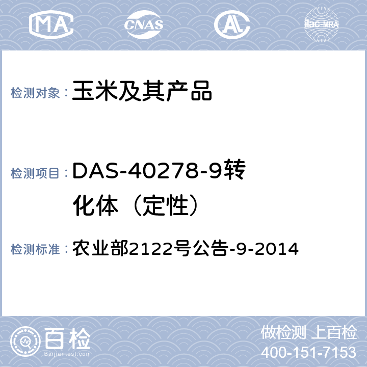 DAS-40278-9转化体（定性） 《转基因植物及其产品成分检测 耐除草剂玉米DAS-40278-9及其衍生品种定性PCR方法》 农业部2122号公告-9-2014