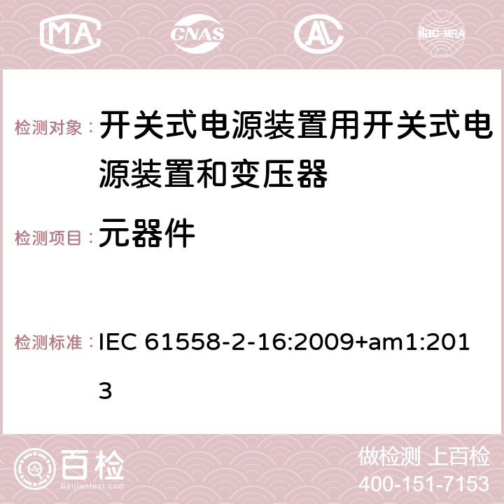 元器件 电源电压1100V以下的变压器、电抗器、电源装置和类似产品的安全 第2-16部分：开关式电源装置用开关式电源装置和变压器的特殊要求和试验 IEC 61558-2-16:2009+am1:2013 20