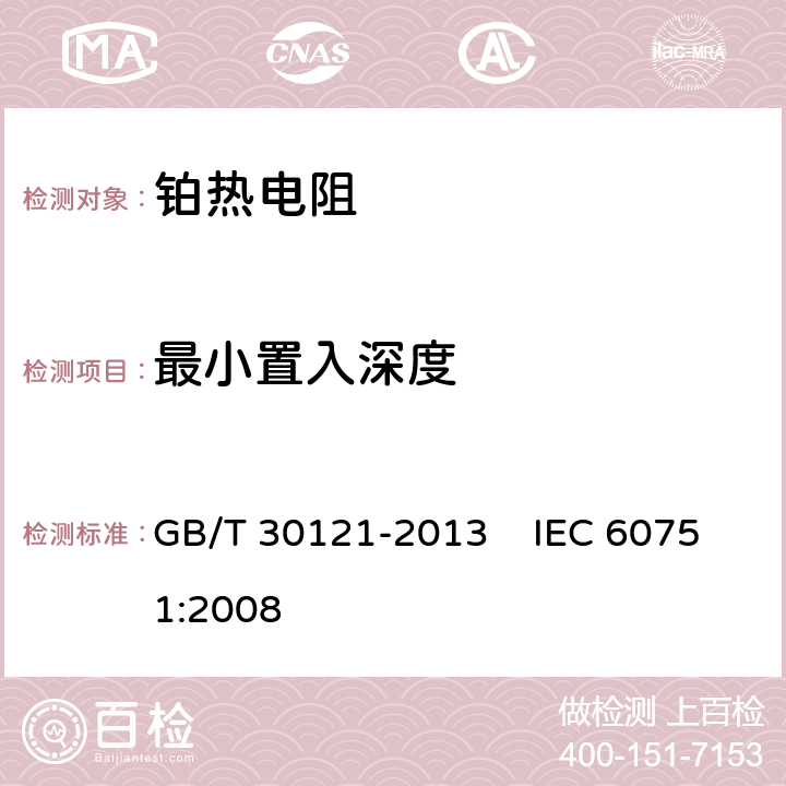 最小置入深度 工业铂热电阻及铂感温元件 GB/T 30121-2013 IEC 60751:2008 6.5.8
