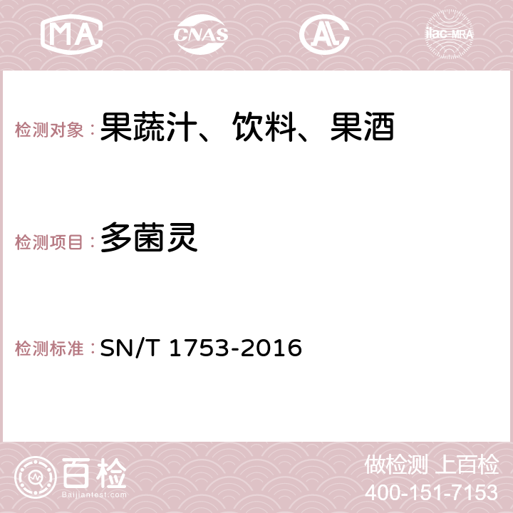 多菌灵 进出口浓缩果汁中噻菌灵,多菌灵残留量检测方法 高效液相色谱法 SN/T 1753-2016