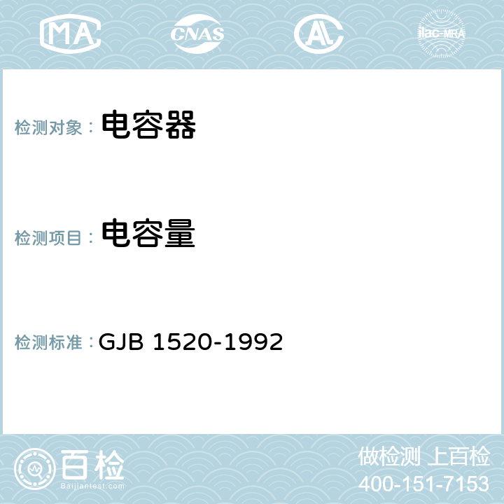 电容量 非气密封固体电解质钽电容器总规范 GJB 1520-1992 方法 4.7.5