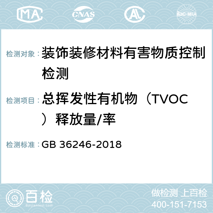 总挥发性有机物（TVOC）释放量/率 中小学合成材料面层运动场地 GB 36246-2018 附录I