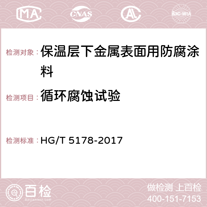 循环腐蚀试验 HG/T 5178-2017 保温层下金属表面用防腐涂料