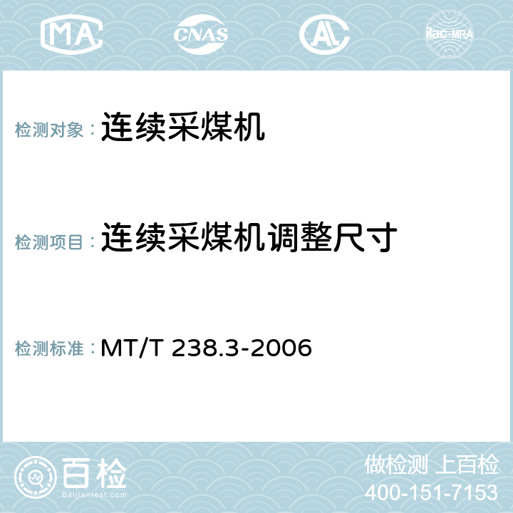 连续采煤机调整尺寸 悬臂式掘进机 第3部分通用技术条件 MT/T 238.3-2006 5.2.4