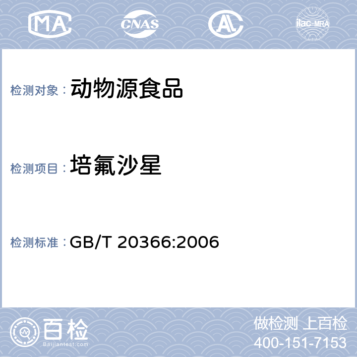 培氟沙星 动物源产品中喹诺酮类残留量的测定 液相色谱串联质谱法 GB/T 20366:2006