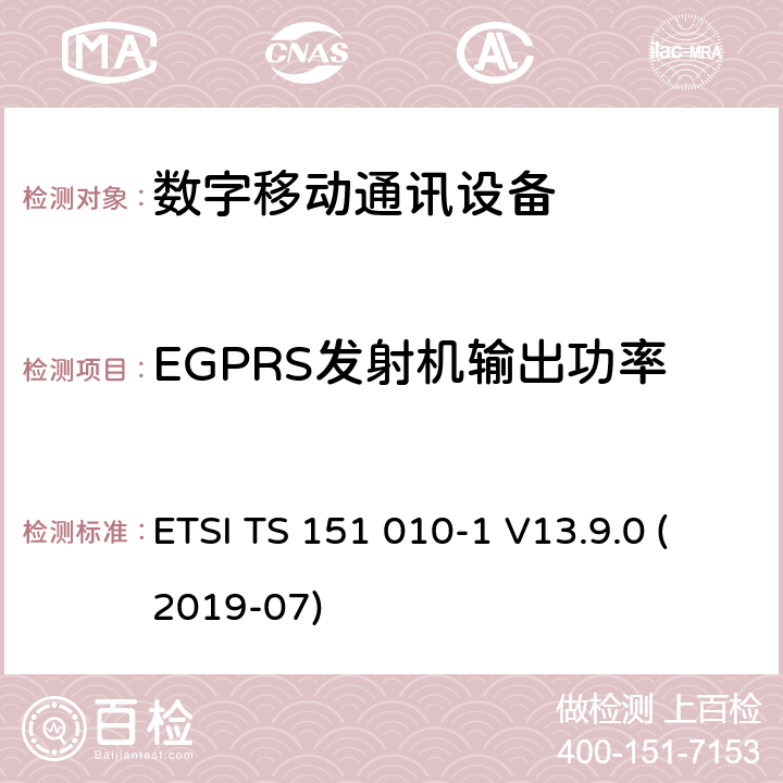 EGPRS发射机输出功率 数字蜂窝电信系统（Phase 2+）;移动台（MS）一致性规范; 第1部分：一致性规范（3GPPTS 51.010-1 12.8.0版本12） ETSI TS 151 010-1 V13.9.0 (2019-07) 13.17.3
