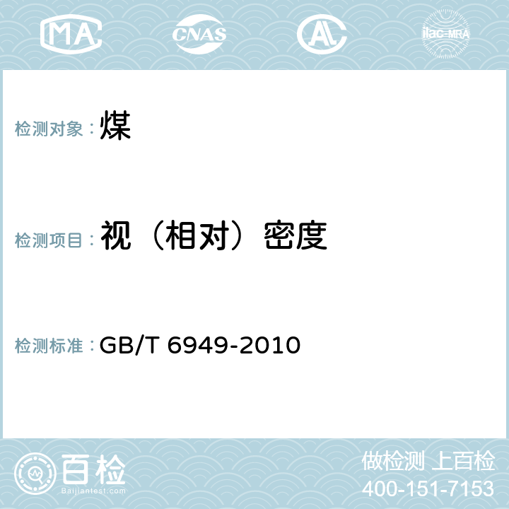 视（相对）密度 GB/T 6949-2010 煤的视相对密度测定方法