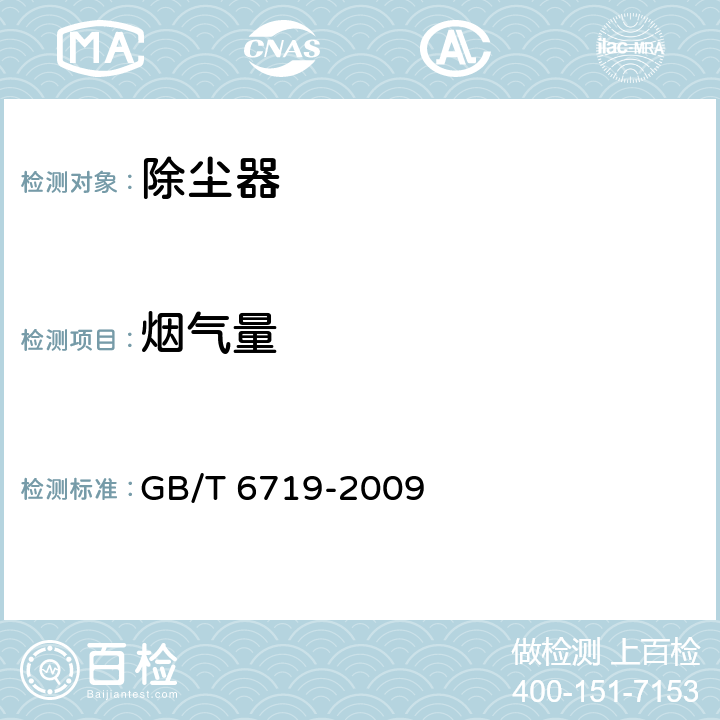 烟气量 袋式除尘器技术要求 GB/T 6719-2009