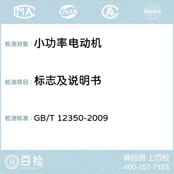 标志及说明书 GB/T 12350-2009 【强改推】小功率电动机的安全要求(附勘误单)
