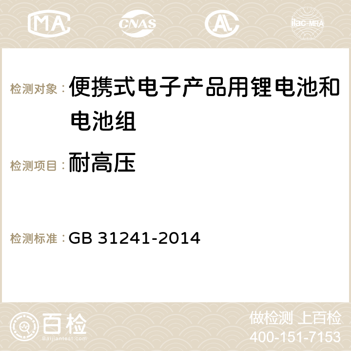 耐高压 便携式电子产品用锂电池和电池组安全要求 GB 31241-2014 10.7