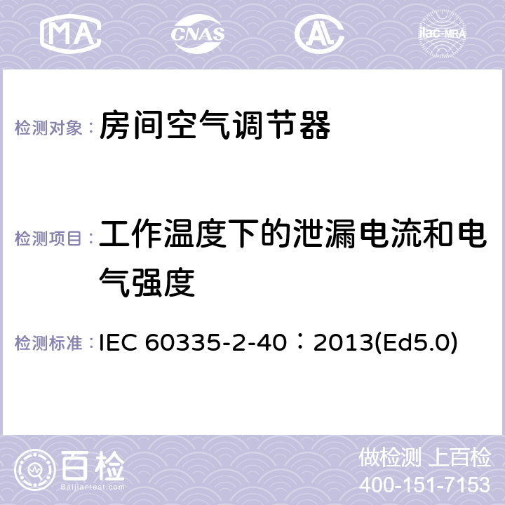 工作温度下的泄漏电流和电气强度 家用和类似用途电器的安全 热泵、空调器和除湿机的特殊要求 IEC 60335-2-40：2013(Ed5.0) 13