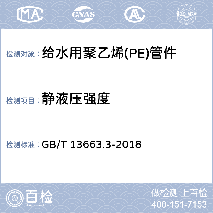 静液压强度 给水用聚乙烯(PE)管道系统 第3部分：管件 GB/T 13663.3-2018 6.6.2/7.5(GB/T 6111)