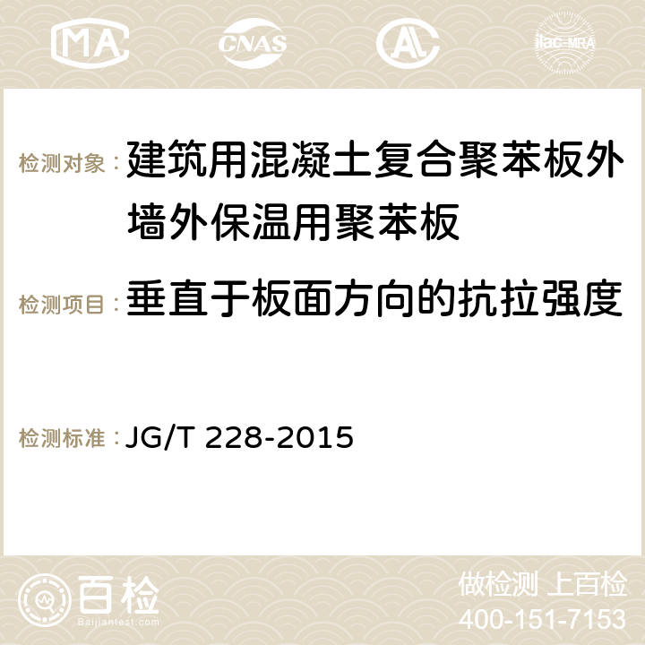 垂直于板面方向的抗拉強度 《建筑用混凝土復合聚苯板外墻外保溫材料》 JG/T 228-2015 （7.4.3）