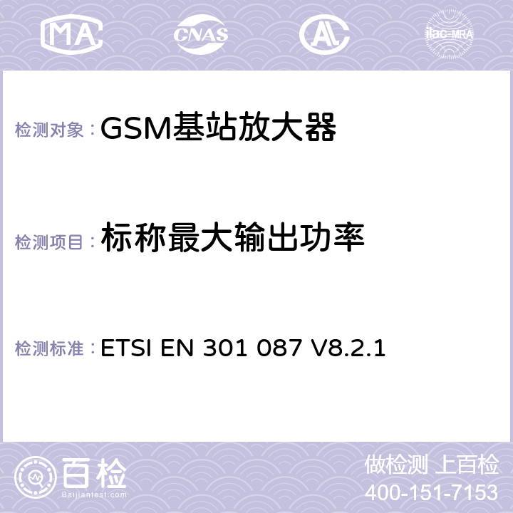 标称最大输出功率 《数字蜂窝电信系统（第2阶段和第2阶段+）;基站系统（BSS）设备规范;无线电方面》 ETSI EN 301 087 V8.2.1 6.3