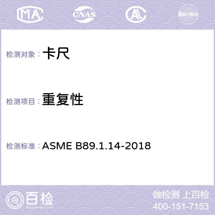 重复性 ASME B89.1.14-20 卡尺 18 5