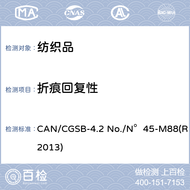 折痕回复性 CAN/CGSB-4.2 No./N°45-M88(R2013) 纺织品测试方法 纺织织物 用回复角表示的水平折叠试样的折皱回复性的测定 CAN/CGSB-4.2 No./N°45-M88(R2013)