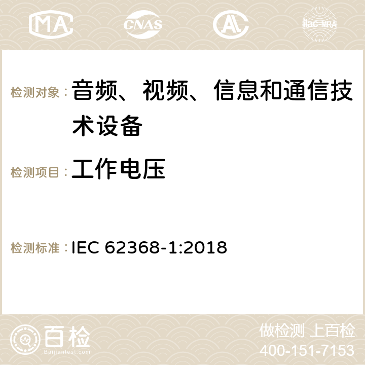 工作电压 音频、视频、信息和通信技术设备 第1部分：安全要求 IEC 62368-1:2018 5.4.1.8