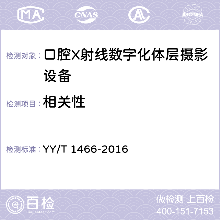 相关性 口腔X射线数字化体层摄影设备骨密度测定评价方法 YY/T 1466-2016 5.1