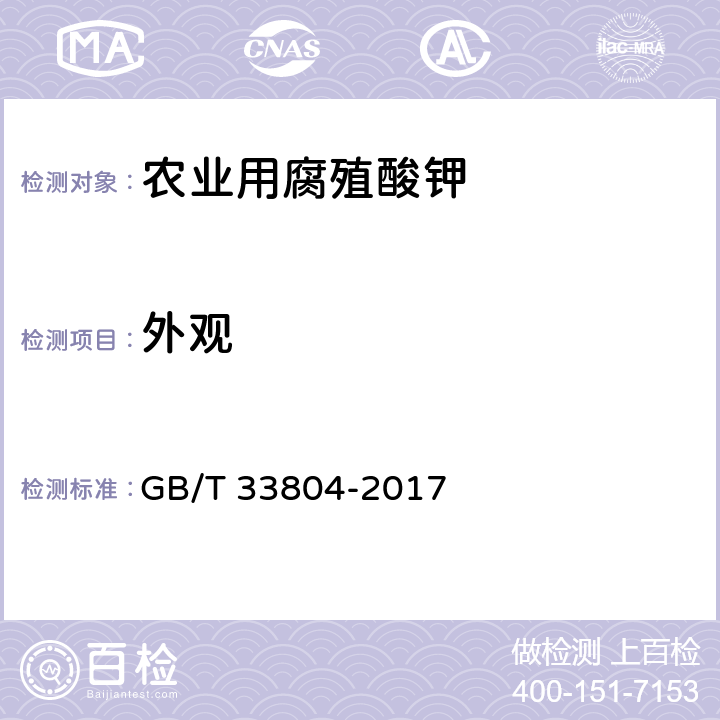 外观 农业用腐殖酸钾 GB/T 33804-2017 5.2