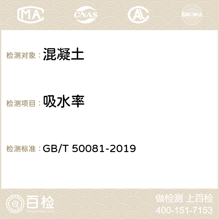 吸水率 《混凝土物理力学性能试验方法标准》 GB/T 50081-2019 （20）