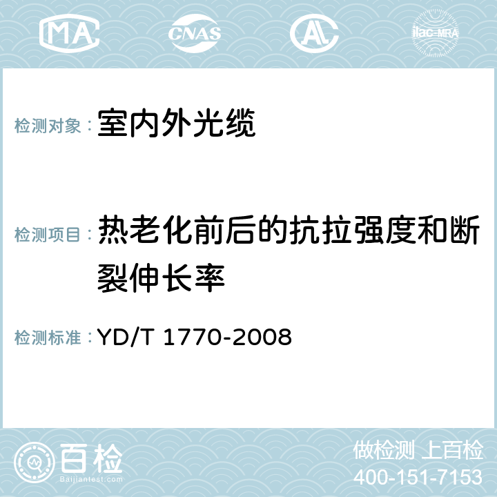 热老化前后的抗拉强度和断裂伸长率 接入网用室内外光缆 YD/T 1770-2008 表4