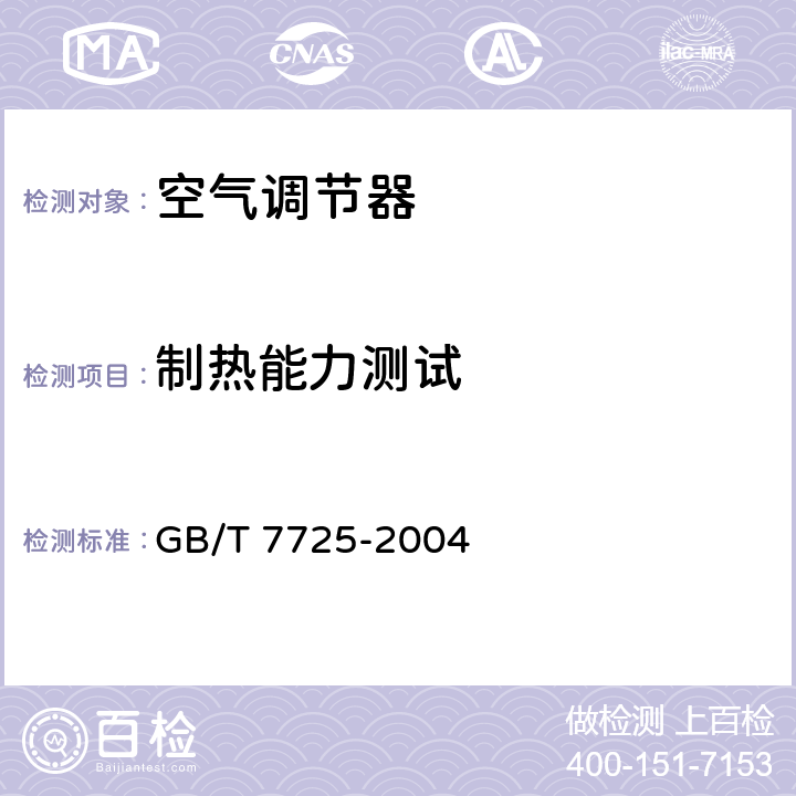 制热能力测试 房间空气调节器 GB/T 7725-2004 第6.3.4章