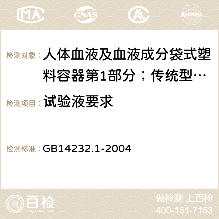 试验液要求 人体血液及血液成分袋式塑料容器第1部分；传统型血袋 GB
14232.1-2004 6.3.2