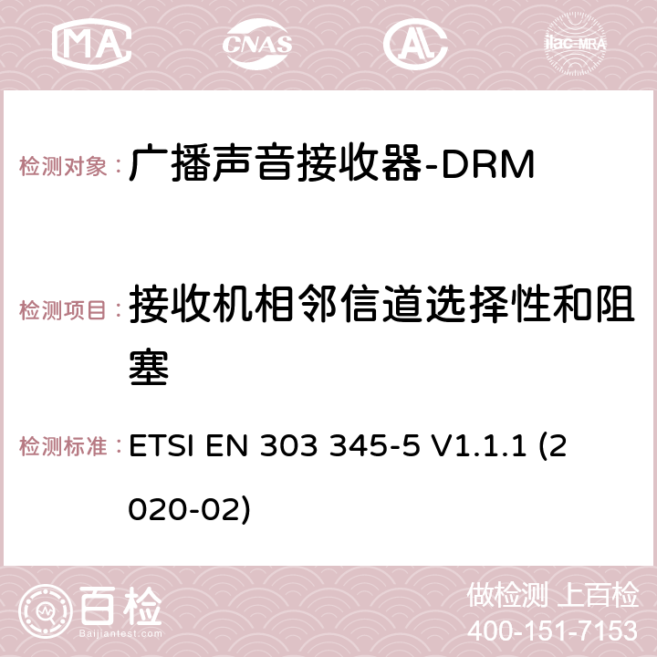 接收机相邻信道选择性和阻塞 广播声音接收器； 第5部分：DRM广播声音服务； 无线电频谱协调统一标准 ETSI EN 303 345-5 V1.1.1 (2020-02) 4.3