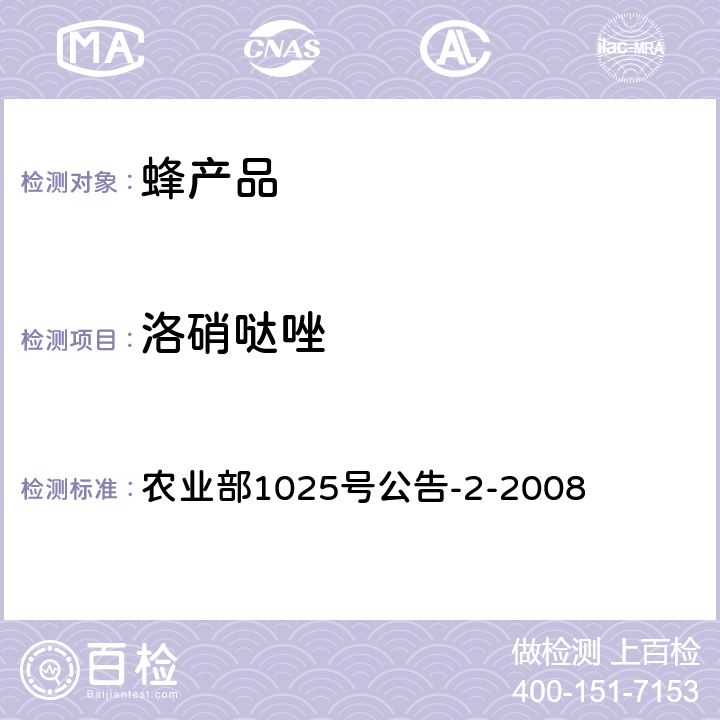 洛硝哒唑 蜂王浆中硝基咪唑类药物及其代谢物残留量的测定 液相色谱-质谱/质谱法 农业部1025号公告-2-2008