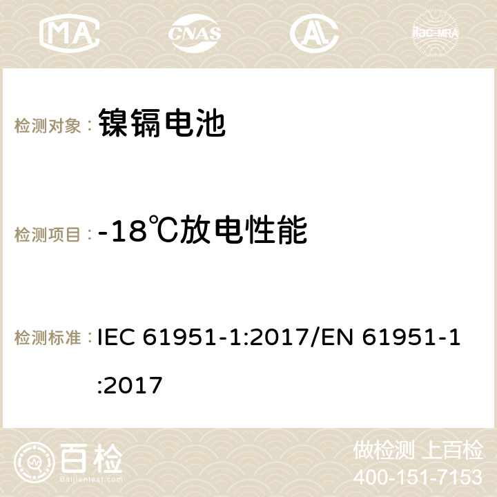 -18℃放电性能 含碱性或其他非酸性电解质的蓄电池和蓄电池组-便携式密封单体蓄电池- 第1部分：镉镍电池 IEC 61951-1:2017/EN 61951-1:2017 7.3.3