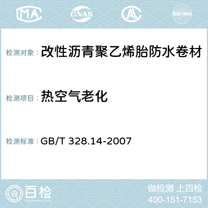 热空气老化 建筑防水卷材试验方法 第14部分：沥青防水卷材 低温柔性 GB/T 328.14-2007