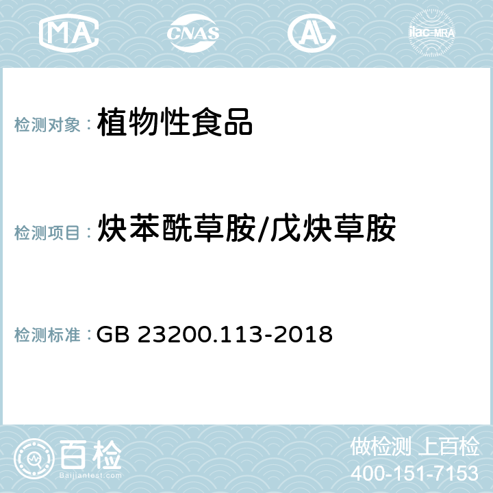 炔苯酰草胺/戊炔草胺 食品安全国家标准 植物源性食品中 208种农药及其代谢物残留量的测定-气相色谱-质谱联用法 GB 23200.113-2018