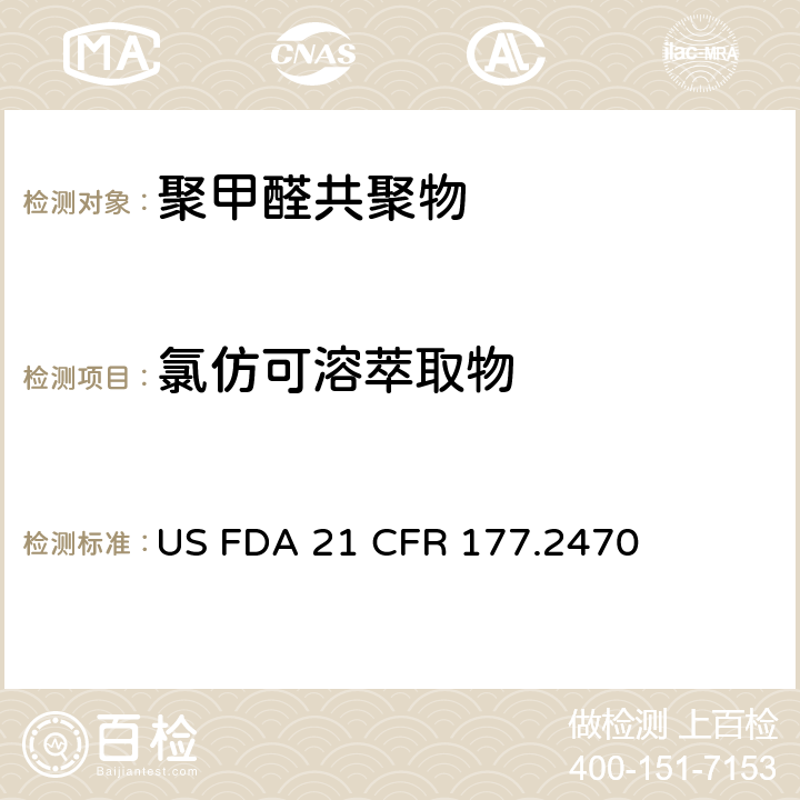 氯仿可溶萃取物 聚甲醛共聚物 US FDA 21 CFR 177.2470