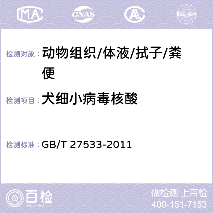 犬细小病毒核酸 《犬细小病毒病诊断技术》 GB/T 27533-2011 6